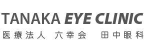 医療法人六幸会 田中眼科