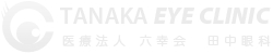 医療法人六幸会 田中眼科